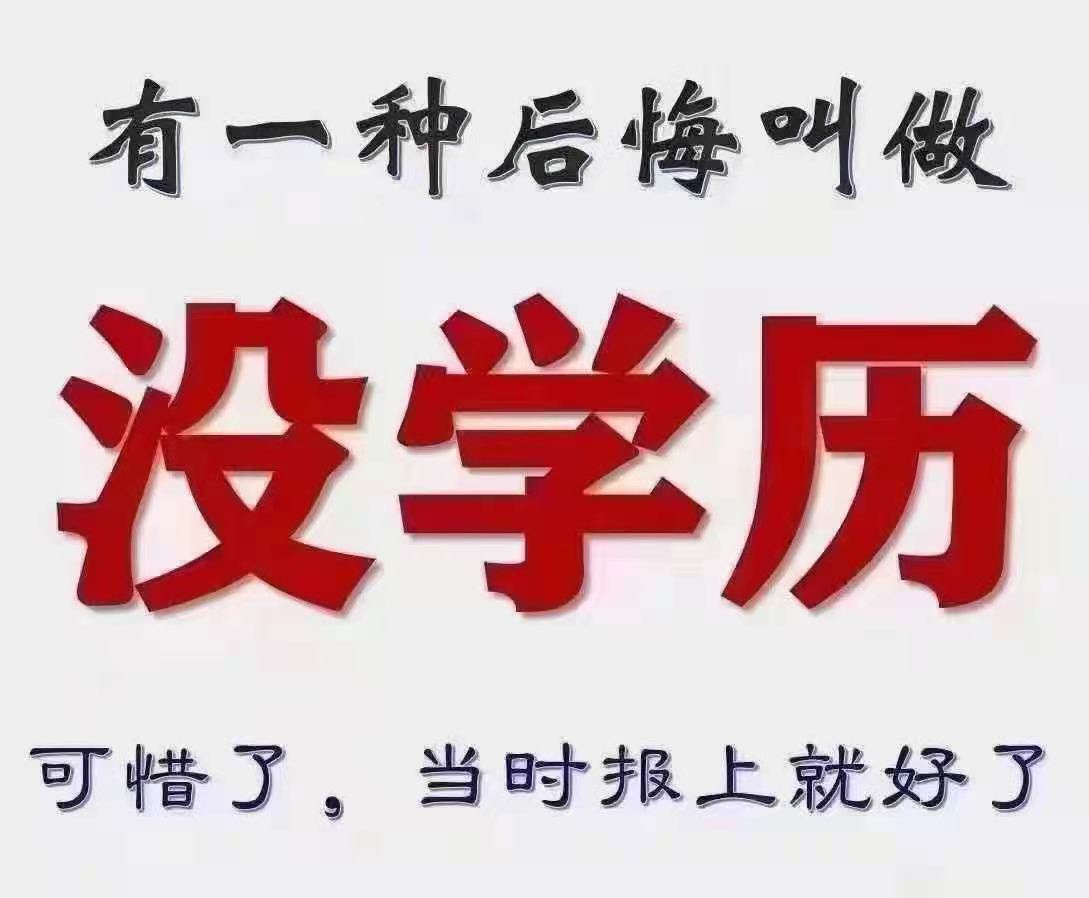 河南成人高考怎么報名？（新）