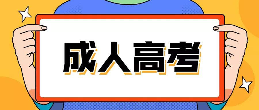 河南成人高考報名條件和學費信息